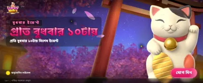 আপনার ভাগ্য পরীক্ষা করুন আজই