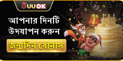 জন্মদিন বিশেষ বোনাস promotion